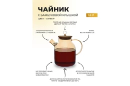 Чайник заварочный с крышкой 49181