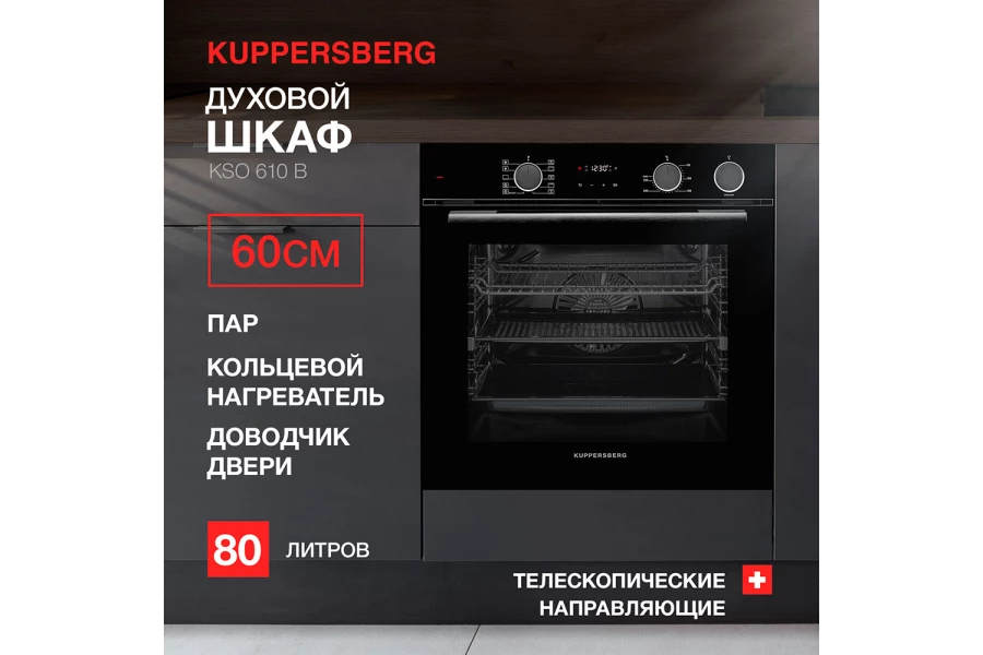Электрический духовой шкаф KUPPERSBERG KSO (изображение №2)