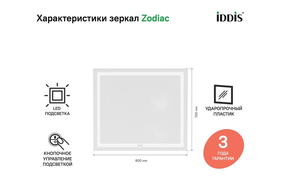 Зеркало с подсветкой IDDIS Zodiac (изображение №2)