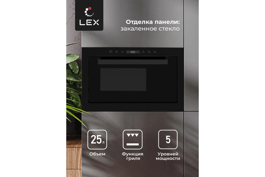 Микроволновая печь LEX Bimo 25.03 Black (изображение №3)