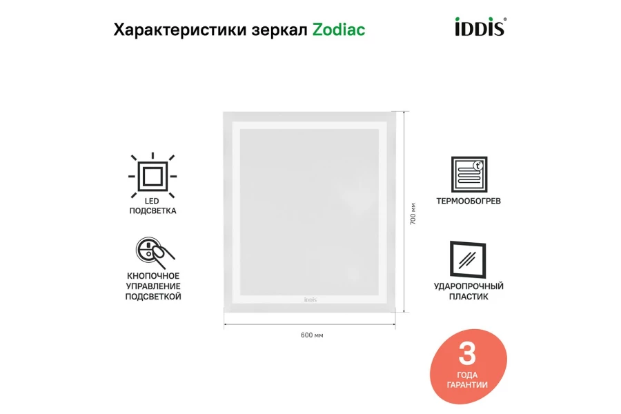 Зеркало с подсветкой и термообогревом IDDIS Zodiac (изображение №5)