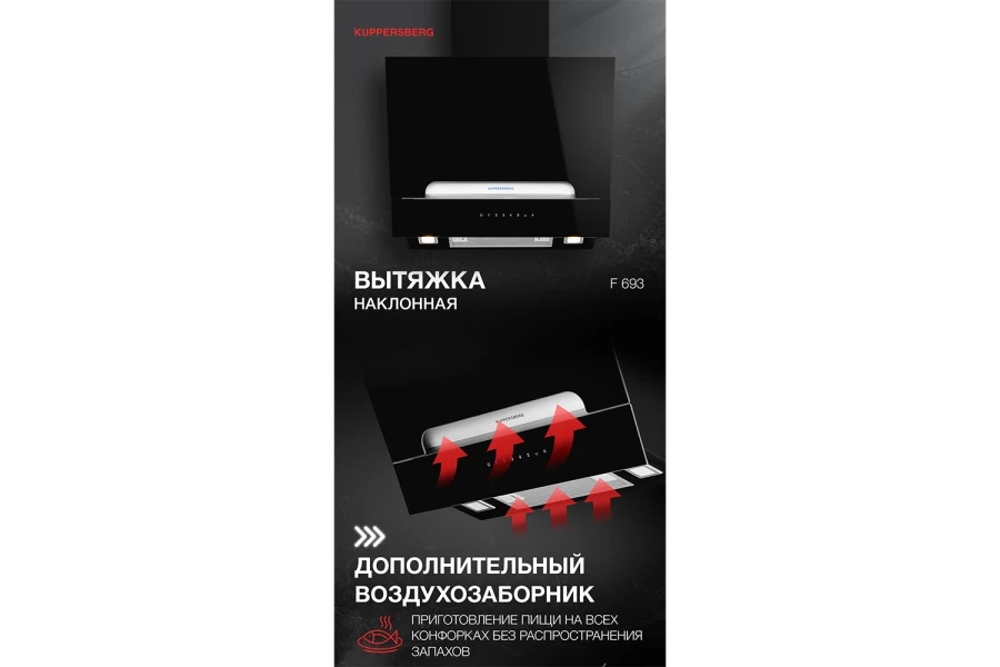 Вытяжка KUPPERSBERG F 693 (изображение №2)
