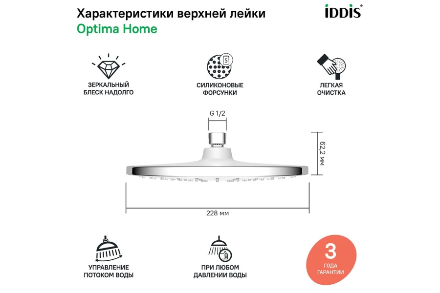 Душевая насадка верхняя IDDIS Optima home (изображение №3)