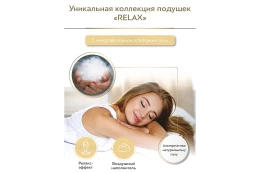 Подушка Relax