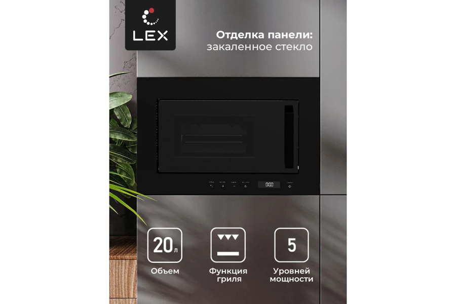 Микроволновая печь LEX Bimo 20.07 Black (изображение №3)