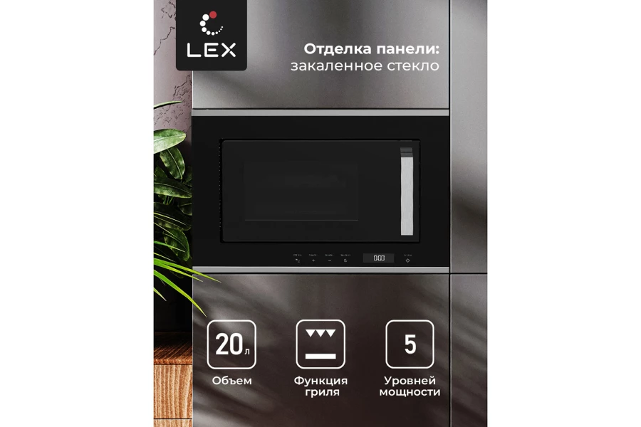 Микроволновая печь LEX Bimo 20.07 Inox (изображение №3)