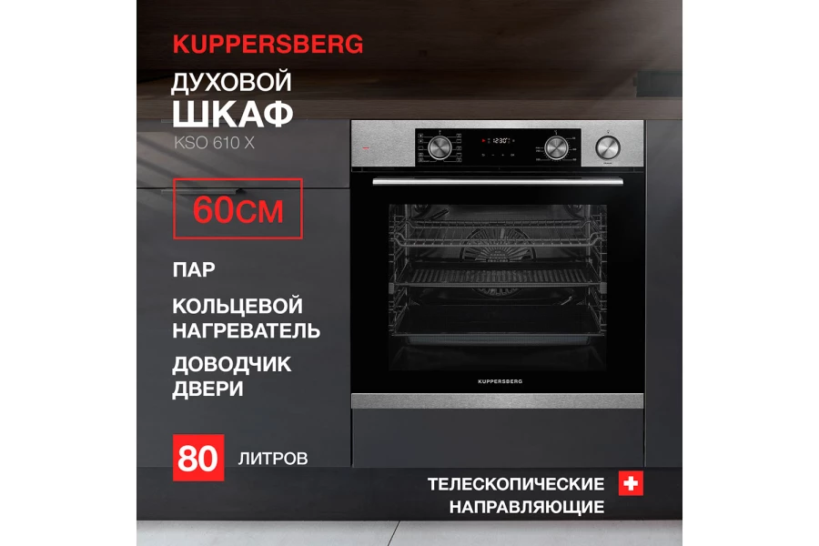 Электрический духовой шкаф KUPPERSBERG KSO (изображение №2)