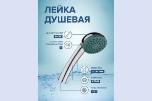 Второе фото. Лейка для душа РМС LE01