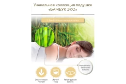 Подушка Бамбук Эко
