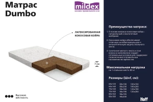 Матрас беспружинный Dumbo