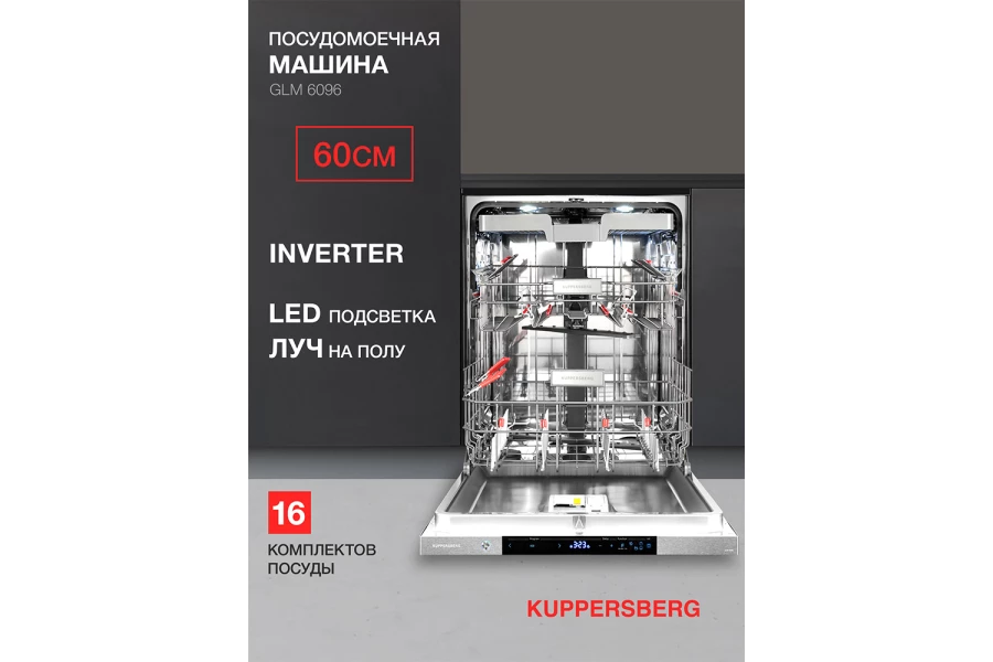 Посудомоечная машина KUPPERSBERG GLM 6096 (изображение №2)