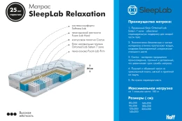 Матрас SLEEPLAB Relaxation