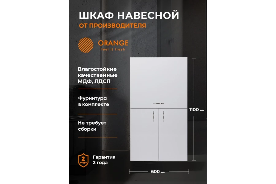 Шкаф над стиральной машиной с откидной дверцей ORANGE Смайл (изображение №2)
