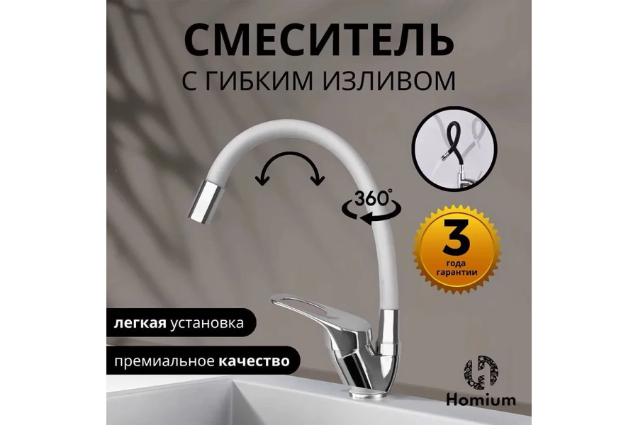 Смеситель с гибким изливом HOMIUM Flexible (изображение №2)