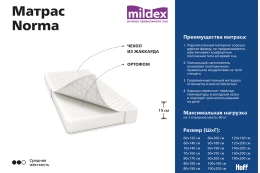 Матрас беспружинный MILDEX Norma