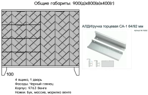 Комод Сканди 26 черный глянец