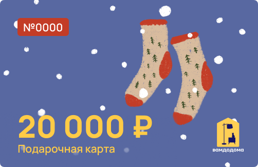 Подарочная карта на 20 000 руб. (дизайн Носочки)