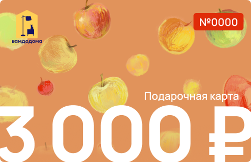 Подарочная карта на 3 000 руб. (дизайн Яблочки)