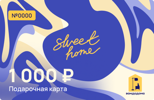 Подарочная карта на 1 000 руб. (дизайн Sweet Home)