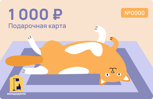 Подарочная карта на 1 000 руб. (дизайн Рыжий кот)