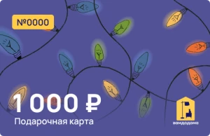 Подарочная карта на 1 000 руб. (дизайн Огоньки)