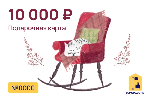 Подарочная карта на 10 000 руб. (дизайн Уютный кот) (изображение №1)
