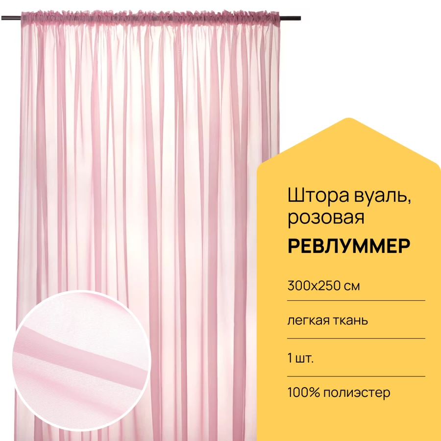Гардина - аналог IKEA REVLUMMER, 250х300 см, розовый ИКЕА (изображение №1)
