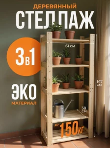Стеллаж деревянный, этажерка с полками, 147x61x38 см, Easy Things