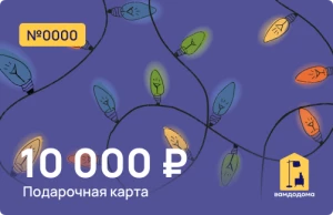 Подарочная карта на 10 000 руб. (дизайн Огоньки)