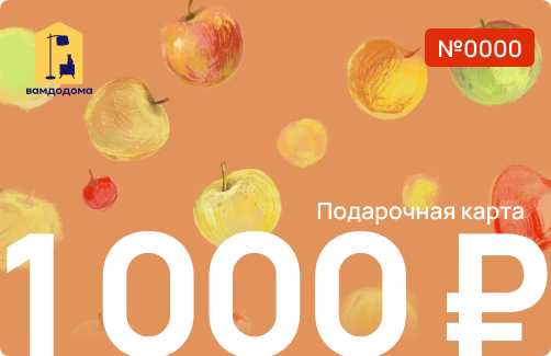 Подарочная карта на 1 000 руб. (дизайн Яблочки)