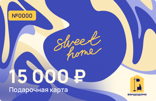 Подарочная карта на 15 000 руб. (дизайн Sweet Home)