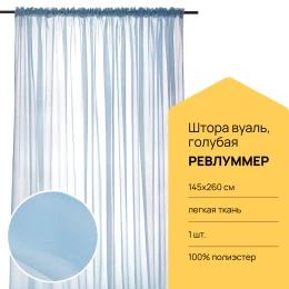 Гардина - аналог IKEA REVLUMMER, 260х145 см, синий