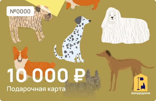 Подарочная карта на 10 000 руб. (дизайн Пёсики) (изображение №1)