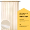 Гардина - аналог IKEA REVLUMMER, 260х145 см, бежевый