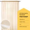 Гардина - аналог IKEA REVLUMMER, 300х250 см, бежевый