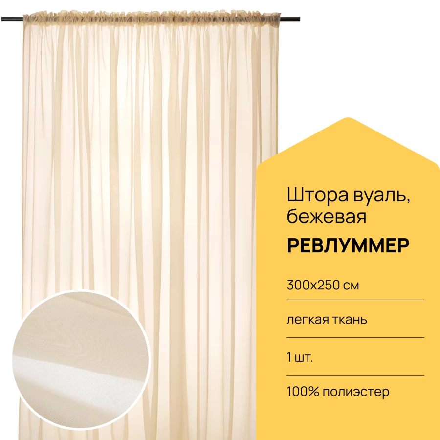 Гардина - аналог IKEA REVLUMMER, 300х250 см, бежевый ИКЕА (изображение №1)