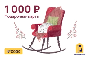 Подарочная карта на 1 000 руб. (дизайн Уютный кот)