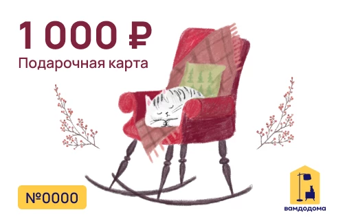 Подарочная карта на 1 000 руб. (дизайн Уютный кот) (изображение №1)