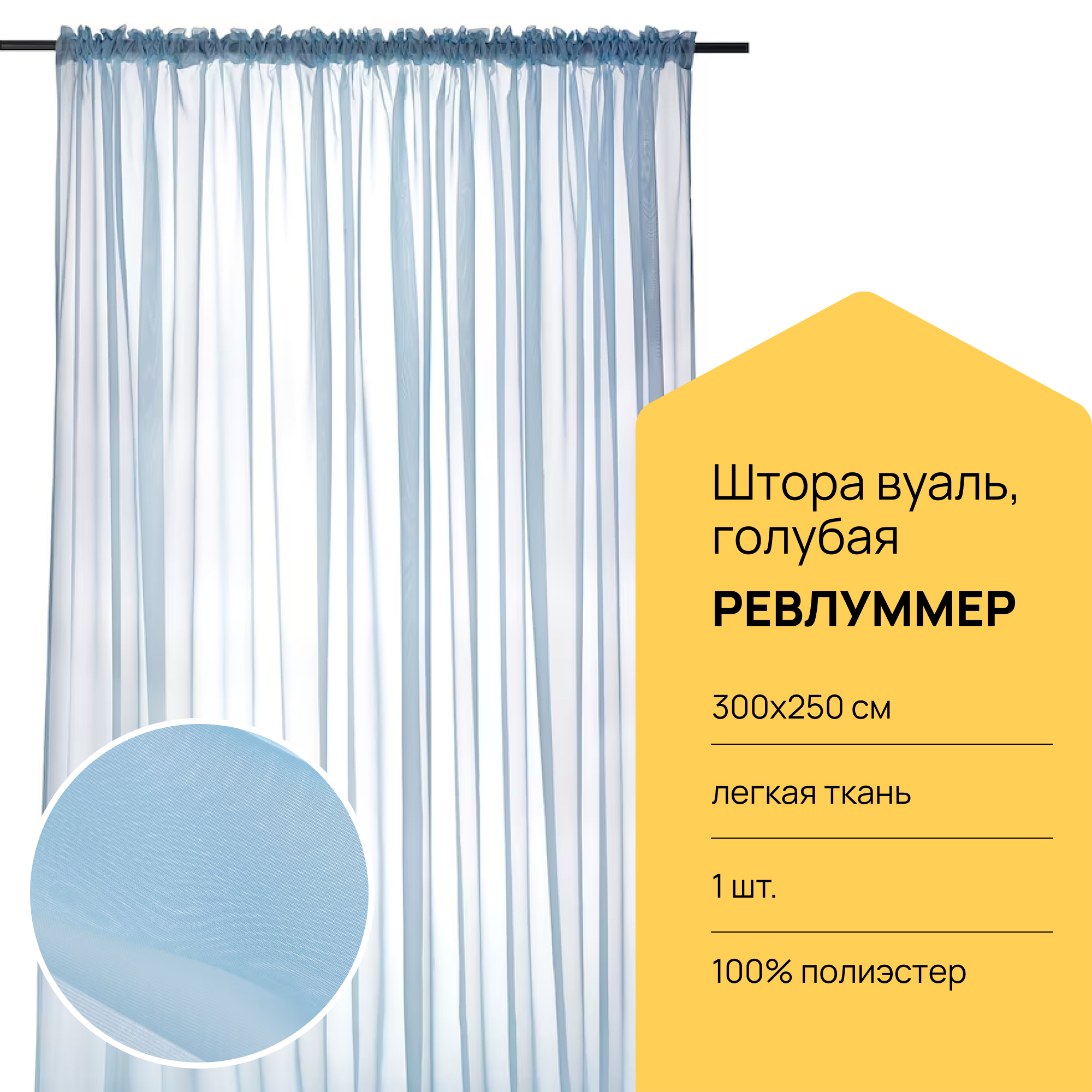 Гардина - аналог IKEA REVLUMMER, 300х250 см, синий ИКЕА