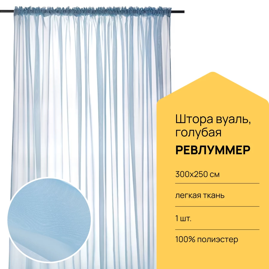 Гардина - аналог IKEA REVLUMMER, 300х250 см, синий ИКЕА (изображение №1)