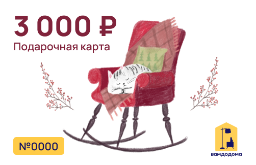 Подарочная карта на 3 000 руб. (дизайн Уютный кот)