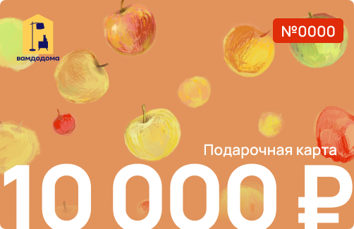 Подарочная карта на 10 000 руб. (дизайн Яблочки)