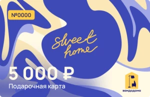 Подарочная карта на 5 000 руб. (дизайн Sweet Home)