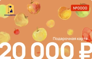 Подарочная карта на 20 000 руб. (дизайн Яблочки)