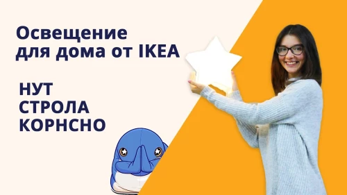 Освещение IKEA. Звезда СТРОЛА и милый зайка КОРНСНО