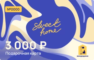 Подарочная карта на 3 000 руб. (дизайн Sweet Home)