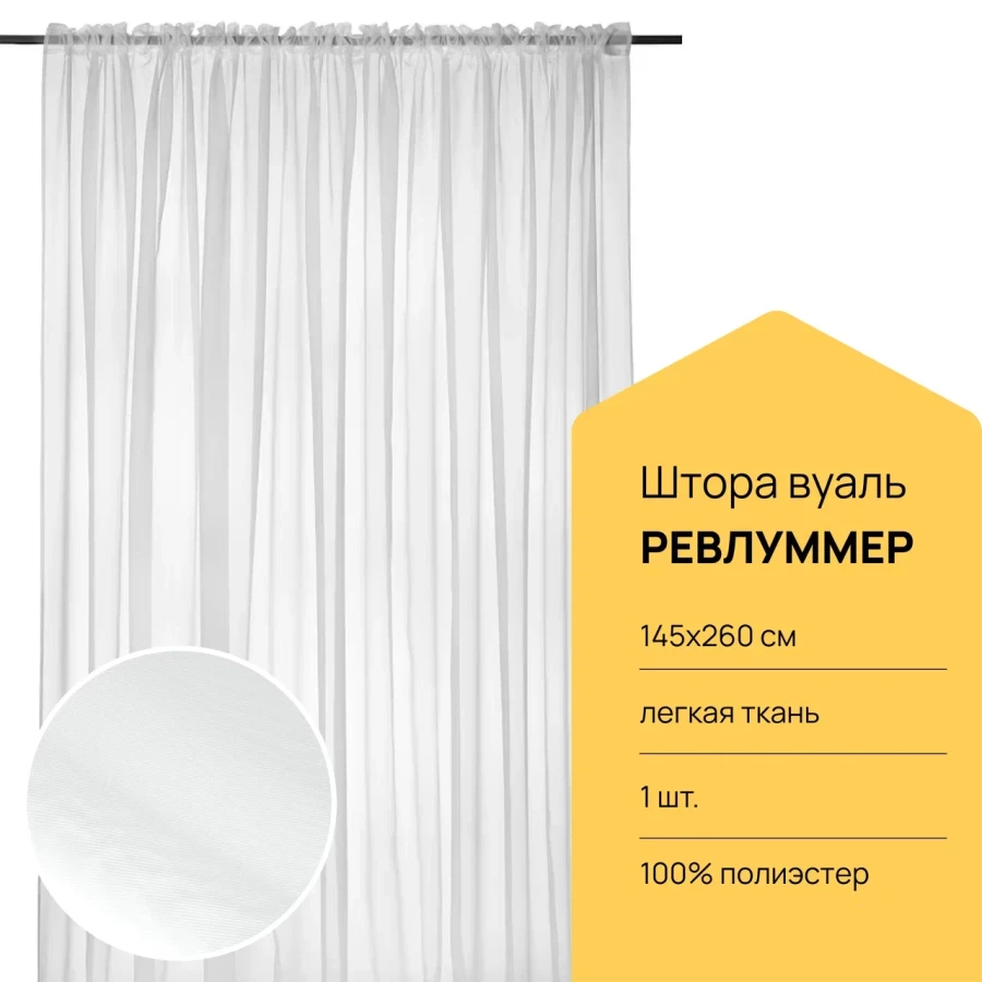 Гардина - аналог IKEA REVLUMMER, 260х145 см, белый ИКЕА (изображение №1)
